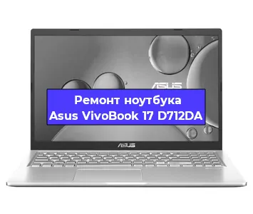 Чистка от пыли и замена термопасты на ноутбуке Asus VivoBook 17 D712DA в Тюмени